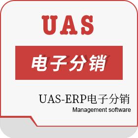 UAS-ERP电子分销