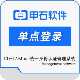 申石IAMaas统一身份认证管理系统