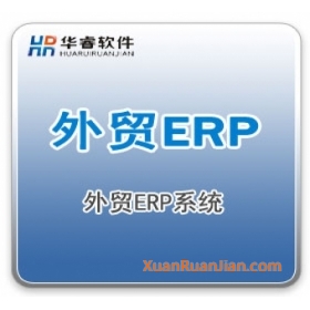 华睿外贸ERP系统